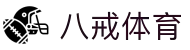 八戒体育官网 - 全能体育直播与赛事资讯平台